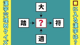 【漢字穴埋めクイズ】　全10問　空欄に漢字を入れて４つの二字熟語を作る問題