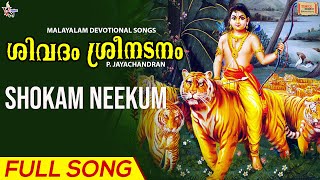 Shokam Neekum | Full Song | ശിവദം ശ്രീ നടനം | Damodhar | അയ്യപ്പഭക്തിഗാനങ്ങൾ | ഭക്തിഗാനങ്ങൾ