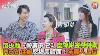 范少勳《營業中2》空降謝金燕特助　Hold住姐揭黑暗面：年輕人上位｜TVBS娛樂頭條 @tvbsforfun