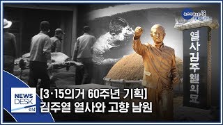 [3·15의거 60주년 기획] 김주열 열사와 고향 남원 [MBC경남 뉴스데스크] 200309