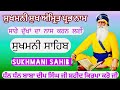 ਸੁਖਾਂ ਦਾ ਸਾਗਰ ਘਰ ਵਿਚ ਲਗਾਉ ਪਾਠ sukhmani sahib ਸੁਖਮਨੀ ਸਾਹਿਬ 8 february 2025 vol 1 podcast