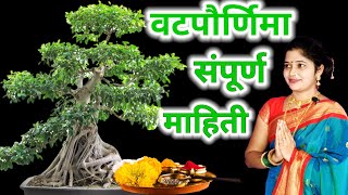 Vat purnima full information in marathi | वटपौर्णिमा संपूर्ण माहिती मराठीत | vat savitri purnima