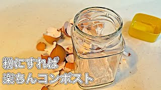 【コンポスト】卵の殻はミルサーが正解！