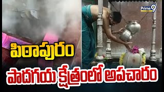 పిఠాపురం పాదగయ క్షేత్రంలో అపచారం | Pithapuram | Prime9 News