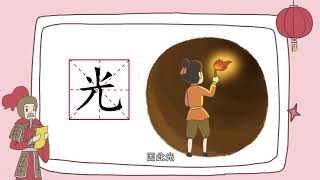 字有道理第二季 第一单元 003光明