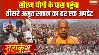 CM Yogi On Mahakumbh 2025 : सीएम योगी के पास पहुंचा तीसरे अमृत स्नान का हर एक अपडेट | Amrit Snan