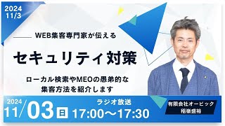 【Webラボ〜ネット集客は自社でできる〜】#沖縄  #fmぎのわん  @2024/11/03