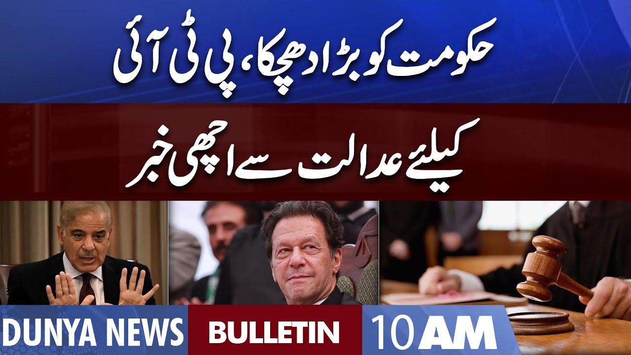 Dunya News 10AM Bulletin | 05 September 2022 | Good News For PTI | Govt ...