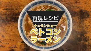 【ベトコンラーメン　作り方】レシピを再現したら大成功！！