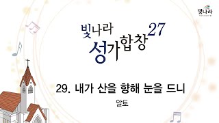 [빛나라성가27] 29. 내가 산을 향해 눈을 드니 -알토