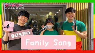 春日夫妻による『Family Song』#オードリーのオールナイトニッポン #春日クミ #クミさん