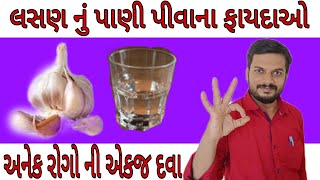 લસણ નું પાણી પીવાના ફાયદાઓ || garlic water benefits || લસણ