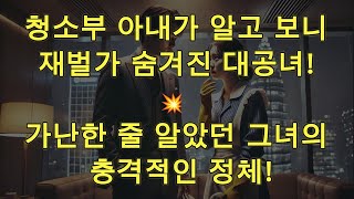 💥 청소부 아내가 알고 보니 재벌가 숨겨진 대공녀! 💥 가난한 줄 알았던 그녀의 충격적인 정체!😱🔥 반전 주의