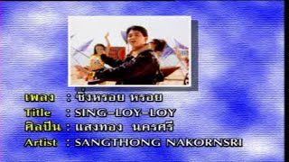 ซิ่งหรอยหรอย - แสงทอง นครศรี (MV)