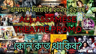 Abahan Theatre 2024-25 promo| Itihaas theatre | Rajmukut theatre| Theatre surjya| Luitporiya theatre