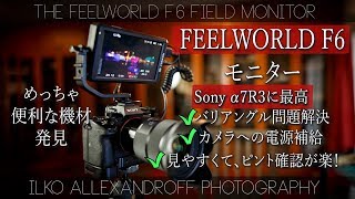 Sony α7R3に最高！バリアングルできる、カメラの電源補給できる、非常にデータ確認しやすい、FEELWORLD F6フィールドモニター【イルコ・スタイル#201】