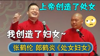 【经典修复】张鹤伦：上帝创造了处女，我创造了妇女~郎鹤炎：真不要脸！| 张鹤伦郎鹤炎合集 | #德云社相声 #郭德纲 #于谦 #岳云鹏 #张鹤伦 #孟鹤堂 #郭麒麟 | 每日更新 放松助眠