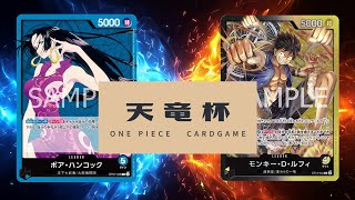 【ワンピカード対戦動画】ハンコック(リン選手)VS黒黄ルフィ(りょ選手)【二つの伝説/天竜杯】