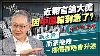 股壇C見(下）︱近期言論大膽因中原輸到急了？施永青：而家撤辣 樓價都唔會升返