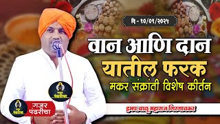 वान आणि दान  यातला फरक | बाळु महाराज गिरगावकर Balu Maharaj girgavkar kirtan