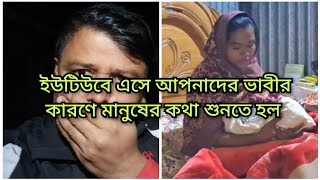 স্ত্রীর কারণে ফ্যামিলির কাছে ছোট হয়ে/Blogger Shahin