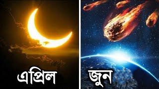 ২০২৫ সালে ঘটতে চলা এই মহাকাশীয় ঘটনাগুলো জীবনে একবারই দেখতে পাবেন | Astronomical Events of 2025