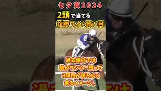 【七夕賞】2頭で当てる複勝ワイド馬券買い目【競馬予想】#shorts #七夕賞2024 #ボーンディスウェイ #レッドランメルト