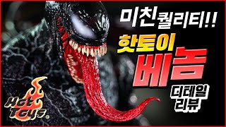 핫토이 베놈 스패셜 에디션 디테일 리뷰 / 역대급 베놈 피규어 탄생!! / HotToys VENOM Review \u0026 Unboxing