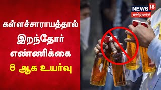 Just Now | கள்ளச்சாராயத்தால் இறந்தோர் எண்ணிக்கை 8 ஆக உயர்வு | Illicit Liquor | Villupuram