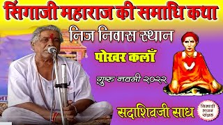 सिंगाजी महाराज की समाधि कथा भाग-1 | Singaji Ki Samadhi Katha Bhag1 | Sadashiv Saadh | Singaji Bhajan