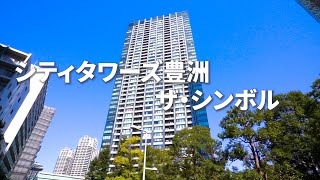 【内覧動画】シティータワーズ豊洲ザ・シンボル 中層階 2LDK67㎡ 2019年10月（説明・概要英語対応）　高級分譲タワーマンション