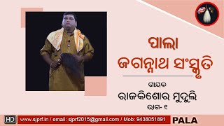 Odia Pala | Jagannath Sanskruti | Rajkishore Muduli | SJPRF | Part 1