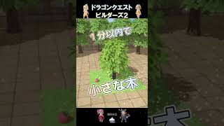 【ドラクエビルダーズ2】小さな木を１分以内にビルドできるかチャレンジー！ #shorts