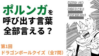 ドラゴンボールクイズ ポルンガを呼び出す言葉全部言える？【第1回DB QUIZ】