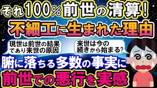 【2ch不思議体験】これは前世のカルマの清算？不細工に生まれた理由！現世は前世の結果であり、来世の原因。人生をなおざりな気持ちで、生きることはできない【スレゆっくり解説】