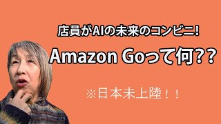 【NYのAmazon Goにばあばが挑戦！】レジ無しキャッシュレスのコンビニが未来すぎました。。