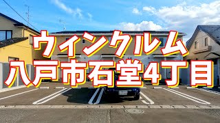 ウィンクルム 201／青森県八戸市石堂4丁目／1LDK 八戸不動産情報館｜八戸市の不動産なら八代産業株式会社 賃貸、土地、中古住宅、アパート、マンション等