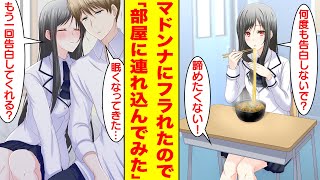 【漫画】学園のマドンナに何度もフラれたけれど元気のない彼女をお持ち帰りしたらしたら付き合うことになった。美女「何度も告白しないで？」俺「諦めたくない！」【胸キュン漫画】【恋愛漫画】