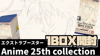 ONE PIECEカードゲーム『Anime 25th collection』1BOX開封❗️