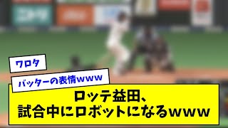 【合法】ロッテ益田、賢いwww【なんJ反応】