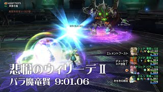 悲愴のウィリーデⅡ パラ魔竜賢 9分01秒06 賢者視点（Ver.7.1 初日）