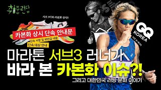 마라톤 서브3 러너는 카본화 이슈에 대해서 어떻게 생각할까? 그리고 대한민국 러닝 트렌드 이야기 #마라톤 #서브3