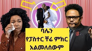 ባሌ የፓስተር ቸሬ ምክር አልመለሰውም