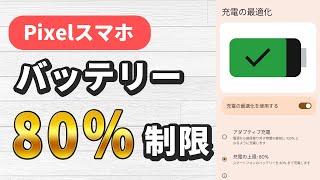 Pixelスマホでバッテリー充電80％制限に対応！メリットとデメリットは？