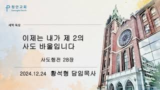 평안교회 / 새벽묵상 / 사도행전 28장 이제는 내가 제 2의 사도 바울입니다 / 황석형 담임목사