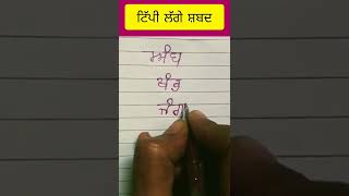 ਪੰਜਾਬੀ ਟਿੱਪੀ ਲੱਗੇ ਸ਼ਬਦ #punjabi tipee lge shabd 102 #shorts #indian @gurpurab_10 shakuntla chugh