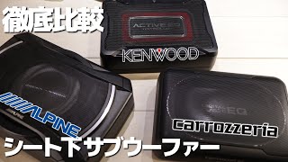 シート下サブウーファーNO1を決めようじゃないか！Kenwood ALPINE carrozzeria