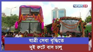 রাজধানীতে বাস রুট রেশনালাইজেশনের দুই রুটে ১০০টি নতুন বাস নামলো | New 2 Bus Route | News24