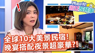 全球10大美景民宿！私廚晚宴搭配夜景超豪華？！【#媽媽好神之俗女家務事】20210322 part1 EP279 哈孝遠 徐瑋吟