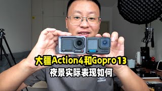 大疆Action4和Gopro13的夜景实际拍摄对比效果